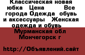 Классическая новая юбка › Цена ­ 650 - Все города Одежда, обувь и аксессуары » Женская одежда и обувь   . Мурманская обл.,Мончегорск г.